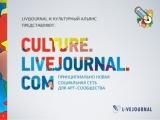 LiveJournal и «Культурный альянс. Проект Марата Гельмана» запускают социальную сеть для художников
